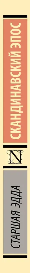 Старшая Эдда