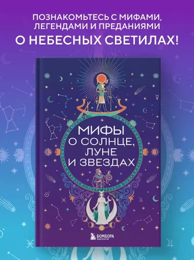 Мифы о Солнце, Луне и звездах