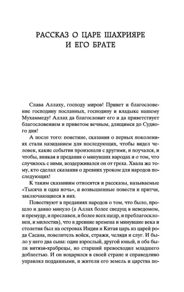 Тысяча и одна ночь