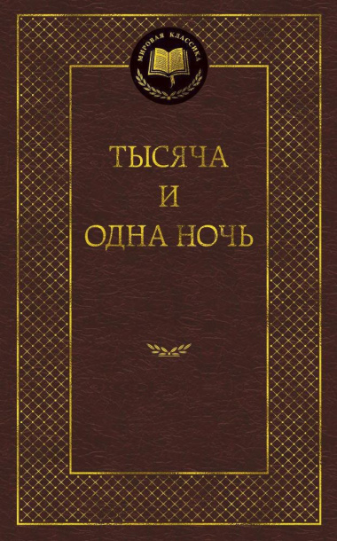 Тысяча и одна ночь