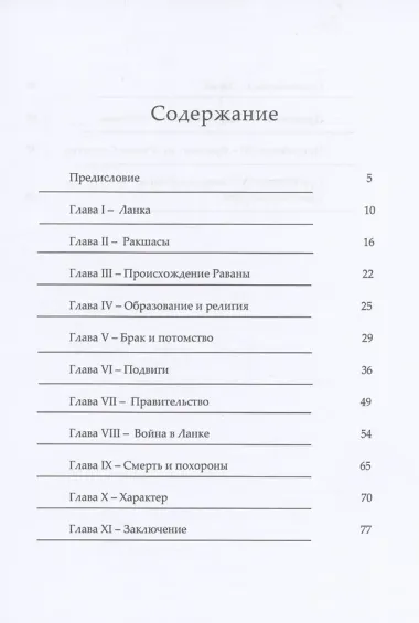 Равана. Великий царь Ланки