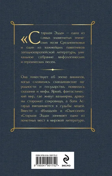 Старшая Эдда. Песни о богах и героях