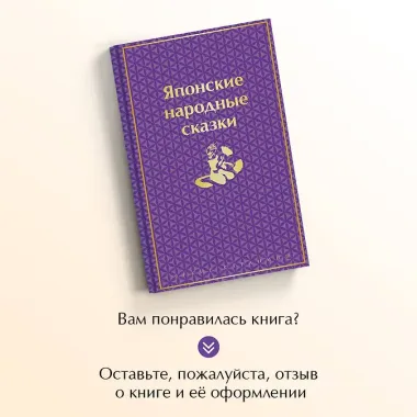 Японские народные сказки