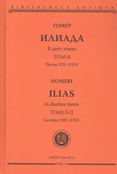 Комплект из 2-х книг: Илиада = Ilias. Том I. Песни I-XII. Том II. Песни XIII-XXIV