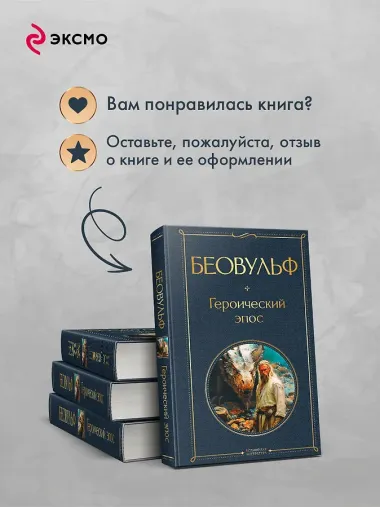 Беовульф. Героический эпос