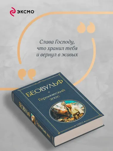 Беовульф. Героический эпос