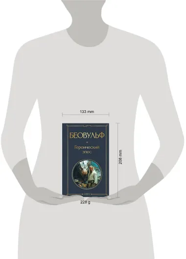 Беовульф. Героический эпос