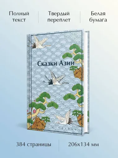 Сказки Азии