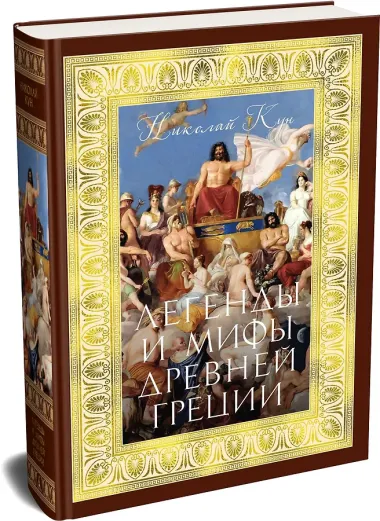 Легенды и мифы Древней Греции