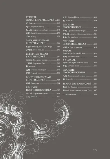 Книга гор и морей. Бестиарий Древнего Китая.