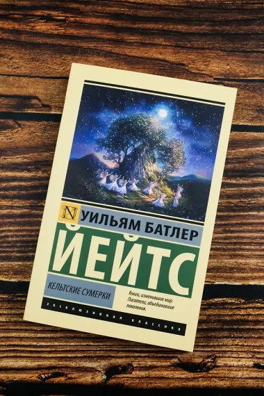 Кельтские сумерки