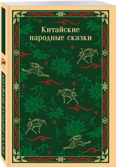 Китайские народные сказки