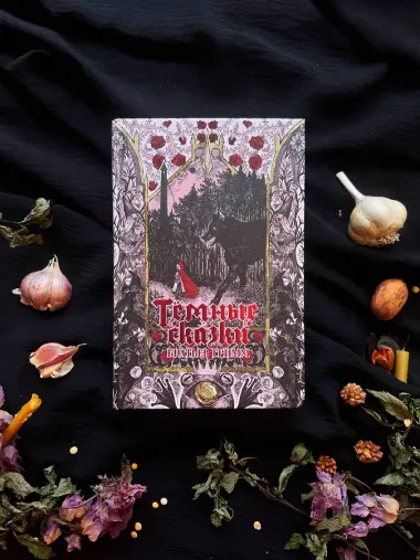 Тёмные сказки братьев Гримм