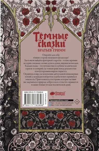 Тёмные сказки братьев Гримм