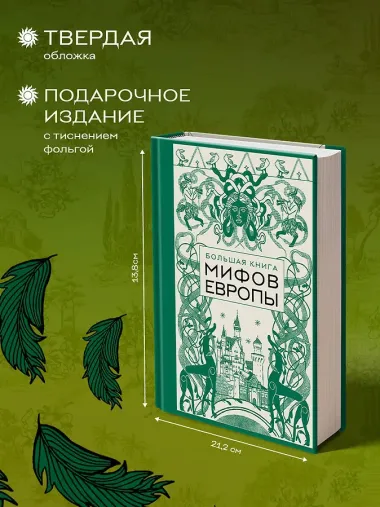 Большая книга мифов Европы