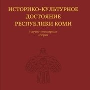 Историко-культурное достояние Республики Коми