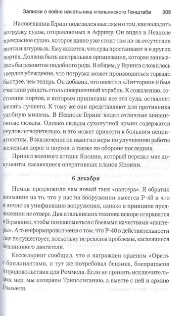 Записки о войне начальника итальянского Генштаба