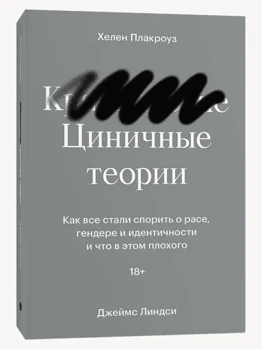 Циничные теории. Как все стали спорить о расе, гендере и идентичности и что в этом плохого