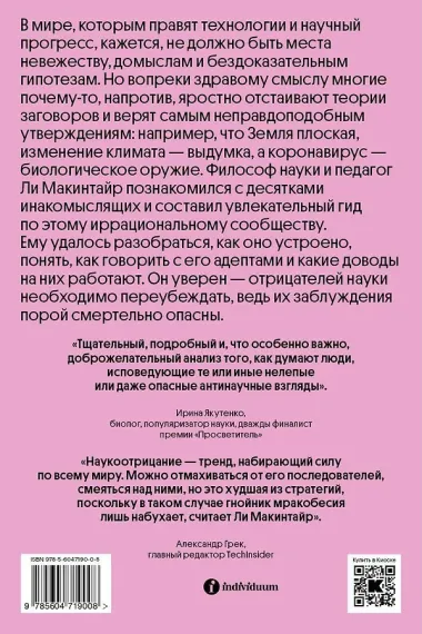 Отрицатели науки. Как говорить с плоскоземельщиками, антиваксерами и конспирологами