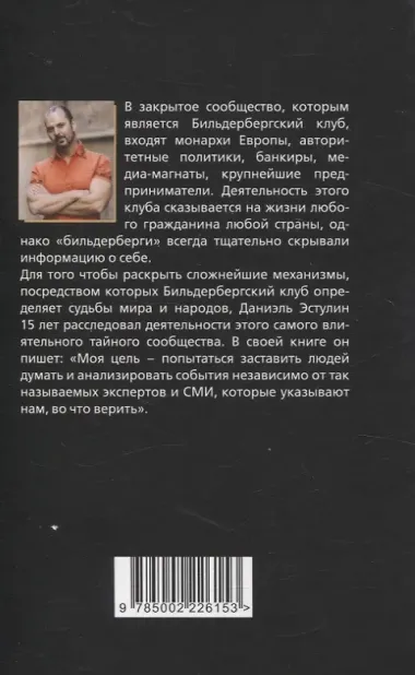 Бильдербергский клуб. Подлинная история