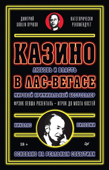 Казино. Любовь и власть в Лас-Вегасе. Предисловие Дмитрий Goblin Пучков. 2-е изд., переработанное и дополненное