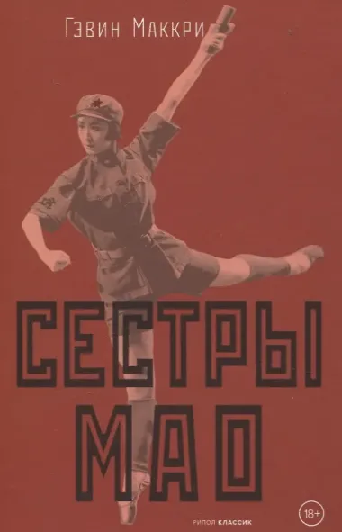 Сестры Мао (нов.)