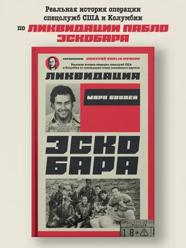Ликвидация Эскобара. Предисловие Дмитрий GOBLIN Пучков