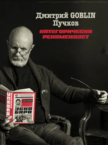 Ликвидация Эскобара. Предисловие Дмитрий GOBLIN Пучков