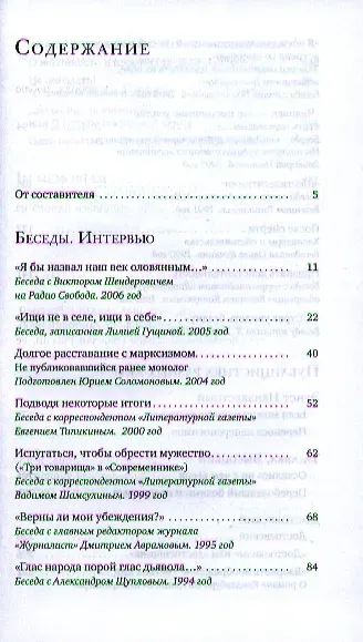 Карякин Ю.Ф. Не опоздать! Беседы. Интервью. Публицистика разных лет