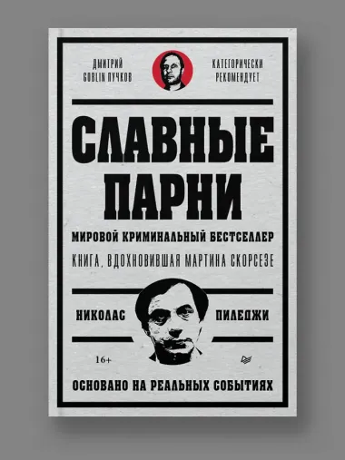 Славные парни. Предисловие Дмитрий GOBLIN Пучков