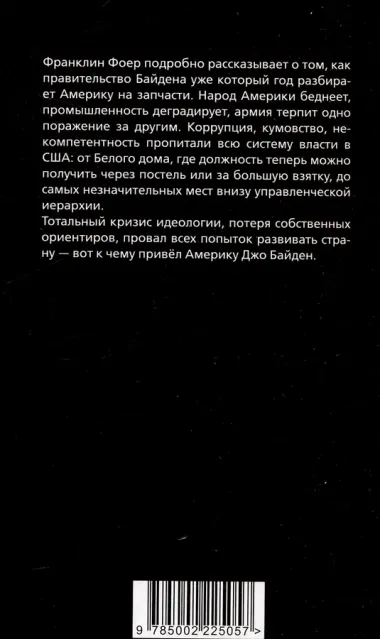 Последний день Джо. Инсайд из Белого дома о будущем Америки