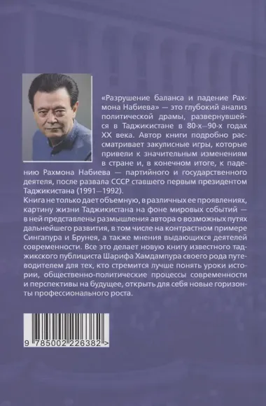 Разрушение баланса и падение Рахмона Набиева