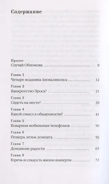 Триумф домашних тапочек. Об отречении от мира. Эссе
