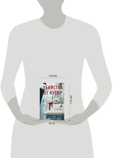 Убийства от кутюр. Тру-крайм истории из мира высокой моды (формат клатчбук)