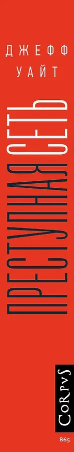 Преступная сеть