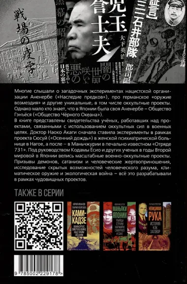 Японское Аненербе. Оккультизм и супероружие на службе империи