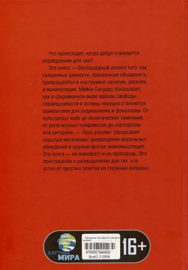Грех разума. Как ценности становятся оружием