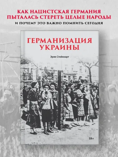 Германизация Украины