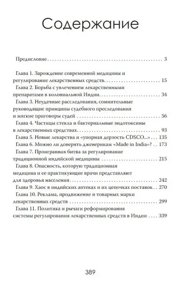 Аптека смерти. Теневая сторона медицины