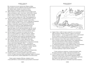 Илиада. Одиссея