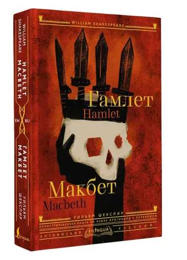 Гамлет. Макбет = Hamlet. Macbeth