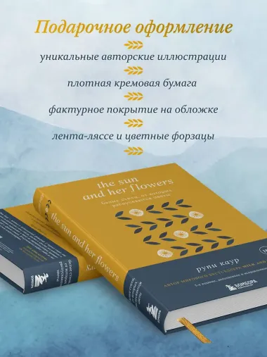 The Sun and Her Flowers. Белые стихи, от которых распускаются цветы