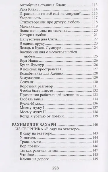Семь цветов радуги: из малазийской поэзии