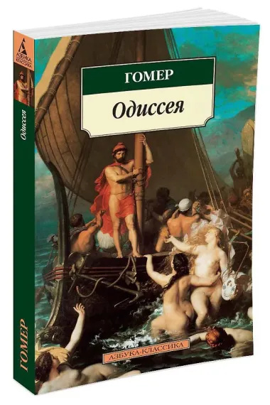 Одиссея