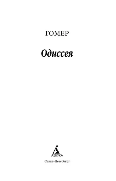 Одиссея
