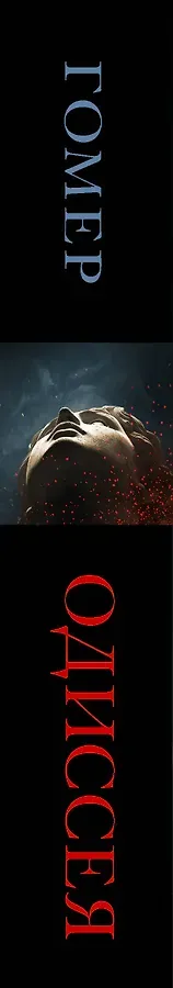 Одиссея