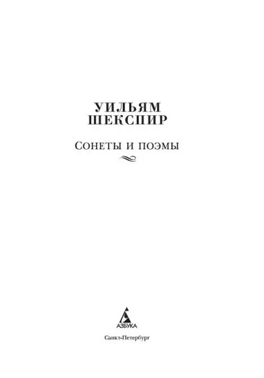 Сонеты и поэмы