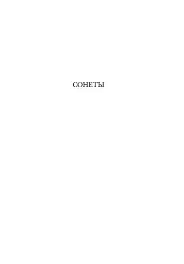 Сонеты и поэмы