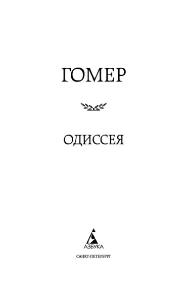 Одиссея