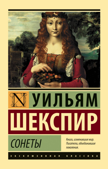 Сонеты